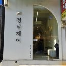 정담헤어 이미지