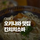 [오키나와 여행 Day3] 오키나와에세이 푸른동굴...오키나와 소바 맛집 '킨치치소바 요미탄 본점' 후기