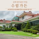 진영프라스틱 | 김해 진영 돼지갈비 맛집 가족외식 추천 수림가든 내돈내산