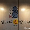 구좌리얼크니손칼국수 - 김해시 진영산복로 190 | 구좌리얼크니손칼국수