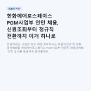 (주)한화 여수사업장 | 한화에어로스페이스 PGM사업부 인턴 채용, 신원조회부터 정규직 전환까지 이거 하나로 정리했어요