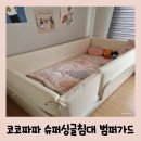 The한샘 | 코코파파 슈퍼싱글침대 범퍼가드 내돈내산 후기 (한샘 샘키즈 하이가드 데이베드 조합)