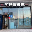 젠틀막창 이미지