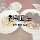 pet184누2620 | 청주,오송 맛집 친퀘피노 레스토랑