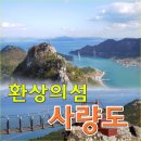 ♣31~1(일/월)사량도 국내 최고의 섬 선상 새해일출 이미지