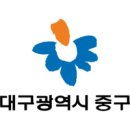 대구광역시 중구청 이미지