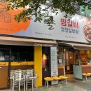 옛골찜갈비