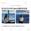 라노트르 | 인스부르크 여행 노트르테케 케이블카 눈썰매 레스토랑 후기, 올해 또 가요