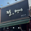 망포역 안주가 맛있는 소주 맛집 전뱅이 내 돈 내산 후기
