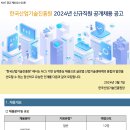 한국산업기술진흥원 2024년 신규직원 공개채용(~3월 22일) 이미지
