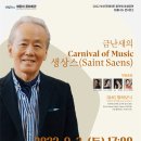 해운대문화회관, 금난새의 Carnival of Music 생상스 개최 이미지