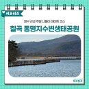 동명지 수변생태공원 1주차장 | [칠곡서포터즈] 경북 칠곡 주말 나들이·데이트 코스! 사진 찍기 좋은 동명지수변생태공원