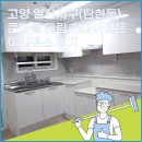 현대대림아파트후문 | 고양 일산서구 (탄현동) 큰마을 대림,현대 아파트 이사청소 후기! 안전하게 곰팡이 청소, 곰팡이 제거...
