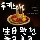 루키스님 생일 ㅊㅋ해줘욘. 이미지