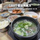 읍성뚝배기 | [충남/서산] 해미읍성 맛집 읍성뚝배기 | 소머리곰탕 실패 없는 현지인 맛집