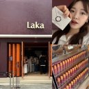 스튜디오0807 | 399개 립컬러를 한눈에 ! 라카 성수 플래그십스토어 방문후기