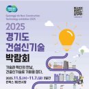 2025 경기도 건설신기술 박람회개최(11.5~7/고양킨텍스) 이미지
