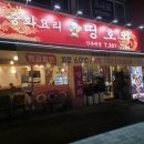띵호와 | [북가좌동 맛집] 북가좌동, 24시 중국집 '띵호와', 옛날 탕수육과 군만두 솔직 후기(혼술 가능)