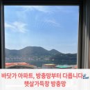 더주영 | 바닷가 앞 아파트 방충망, 왜 더 빨리 망가질까요? 통영 주영5차 블랙스텐방충망 시공 후기