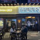 금별맥주 신중동점 이미지