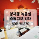 제2종근린생활시설(양재동 4-3) | 강남 녹음실 임대 | 양재동 프리미엄 스튜디오, 인테리어 무상승계 즉시입주