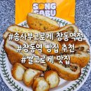 창동역빵집 송사부고로케 창동역점 든든한 간식 찐맛집 추천