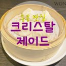 A0002 | 홍콩 침사추이 맛집 :: &#39;크리스탈 제이드&#39; 이용방법 및 메뉴추천 (한국어메뉴판사라짐!)