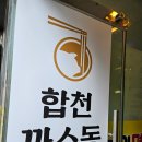 합천까스동 이미지