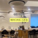 헤어디하트 신촌점