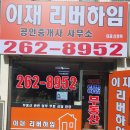 이재리버하임공인중개사사무소 이미지