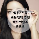 지축/삼송 속눈썹펌 추천 쓰리세컨즈브로우 뷰티샵 속눈썹펌 후기