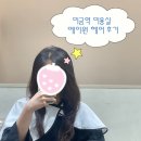 분당 미금역 미용실 메이원헤어 미금점 c컬펌 후기 (윤서디자이너님)