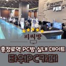 듀얼인터넷pc방 | 충정로역 PC방 타워PC카페 충정로 실내데이트