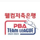 선부로1R | pba 팀리그 순위 쿠드롱 1위 이끌까?(2023)