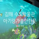 [김해] 새 단장 마친 김해수도박물관, 리뉴얼 후기 (feat. 아이와 가볼 만한 곳)