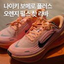 Plus Orange Purse Hot Lava 나이키 보메로 플러스...80 • 4번째 러닝화 화려한 색으로 장만한 후기