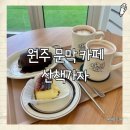 [문막 카페] 층고 높고 편안한 분위기의 산책가자 🥐