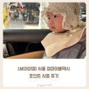 i.M(아이엠) 서울 엄마아빠택시 포인트 사용 후기
