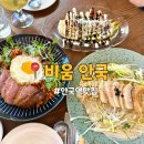 비움 | 안국역맛집 비움안국 후기｜한옥 감성 인테리어 + 파스타·김치볶음밥