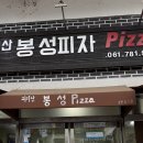 꽁냥이놀이터 | 구례 봉성피자 주문방법,영업시간, 포장 후기