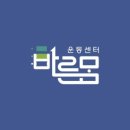 좋은몸교정센터