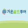 가온항공여행사