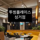 투썸플레이스천안성거점