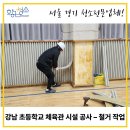 강남 초등학교 체육관 시설 공사 – 철거 작업