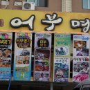 매운탕명가 이미지