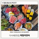 천본제1세천 | [락참치연어]다사세천 참치, 연어, 초밥 구성 좋은 맛집 내돈내산 단골후기