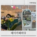 헤어카페바다