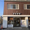 세인장 | 강릉 현지인 맛집 강릉 장인장칼 강릉 장칼국수 맛집 장칼국수 인생 1픽 맛집 진짜 리뷰!!!