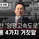 수상한 &#39;양평고속도로&#39;, 원희룡 4가지 거짓말 - 뉴스타파 이미지