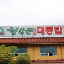 한상근대통밥집 이미지